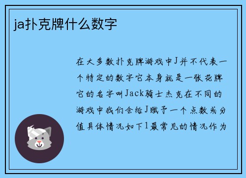 ja扑克牌什么数字