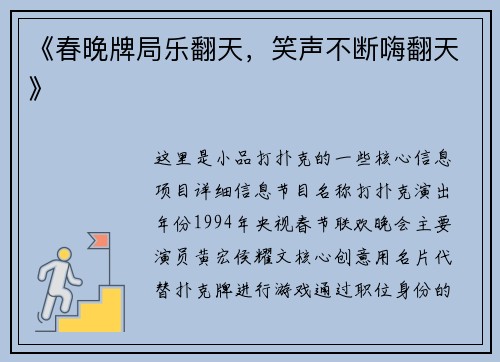 《春晚牌局乐翻天，笑声不断嗨翻天》