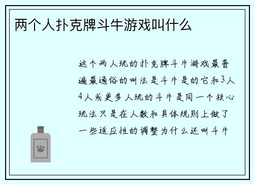 两个人扑克牌斗牛游戏叫什么