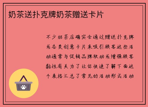 奶茶送扑克牌奶茶赠送卡片