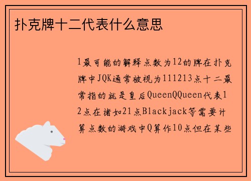 扑克牌十二代表什么意思