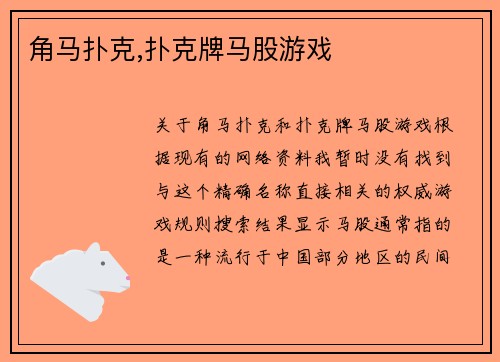 角马扑克,扑克牌马股游戏