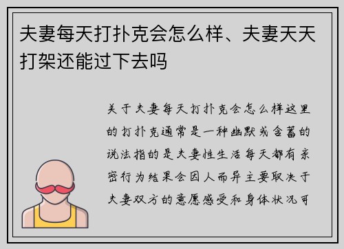 夫妻每天打扑克会怎么样、夫妻天天打架还能过下去吗