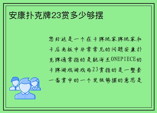 安康扑克牌23赏多少够摆