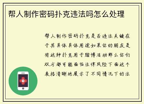 帮人制作密码扑克违法吗怎么处理